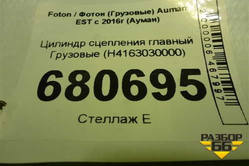 Цилиндр сцепления главный  (H4163030000) для Foton Auman EST с 2016г (Ауман)