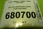 Датчик давления шины (7091003300) для Geely Tugella с 2019г (Тугелла)