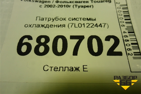 Патрубок системы охлаждения (7L0122447) для Volkswagen Touareg c 2002-2010г (Туарег)
