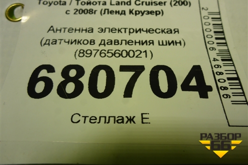 Антенна электрическая (датчиков давления шин) (8976560021) для Toyota Land Cruiser (200) с 2008г (Ленд Крузер)