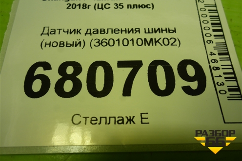 Датчик давления шины (новый) (3601010MK02) для Changan CS35 Plus с 2018г (ЦС 35 плюс)