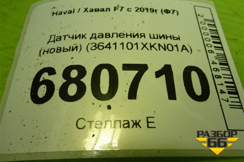 Датчик давления шины (новый) (3641101XKN01A) для Haval F7 с 2018-2026г (Ф7)