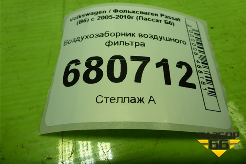 Воздухозаборник воздушного фильтра (1K0129618AJ) для Volkswagen Passat (B6) с 2005-2010г (Пассат Б6)