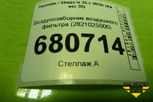 Воздухозаборник воздушного фильтра (282102S000) для Hyundai ix 35 с 2010г (Ай икс 35)