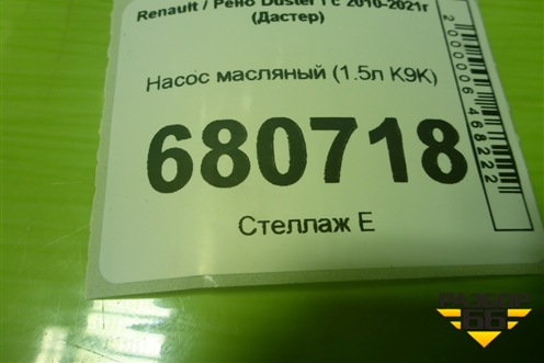 Насос масляный (1.5л K9K) для Renault Duster I с 2010-2021г (Дастер)