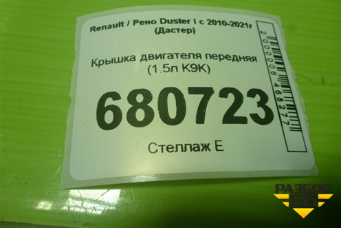 Крышка двигателя передняя (1.5л K9K) (8200391938) для Renault Duster I с 2010-2021г (Дастер)