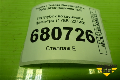 Патрубок воздушного фильтра (1788122140) для Toyota Corolla (E15) с 2006-2013г (Королла 150)