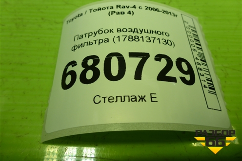 Патрубок воздушного фильтра (1788137130) для Toyota Rav-4 с 2006-2013г (Рав 4)