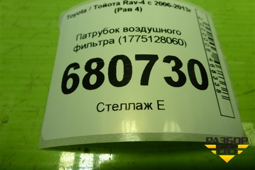 Патрубок воздушного фильтра (1775128060) для Toyota Rav-4 с 2006-2013г (Рав 4)