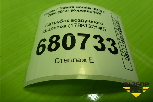 Патрубок воздушного фильтра (1788122140) для Toyota Corolla (E15) с 2006-2013г (Королла 150)