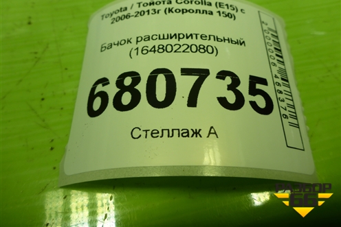Бачок расширительный (1648022080) для Toyota Corolla (E15) с 2006-2013г (Королла 150)
