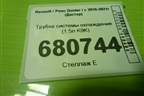 Трубка системы охлаждения (1.5л K9K) (210473766R) для Renault Duster I с 2010-2021г (Дастер)