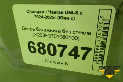 Дверь багажника без стекла (S203F2701080100) для Changan UNI-S с 2024-2025г (Юни с)