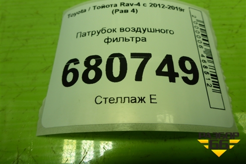 Патрубок воздушного фильтра для Toyota Rav-4 с 2012-2019г (Рав 4)