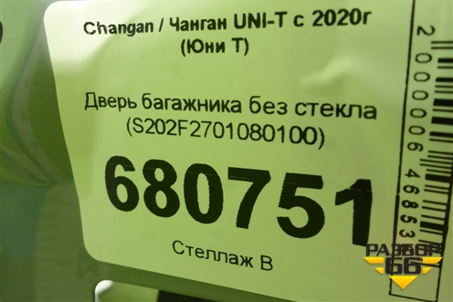 Дверь багажника без стекла (S202F2701080100) для Changan UNI-T с 2020г (Юни Т)