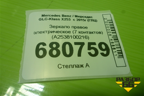 Зеркало правое электрическое (7 контактов) (A2538100216) для Mercedes Benz GLC-Klass X253  с 2015г (ГЛЦ)