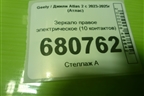 Зеркало правое электрическое (10 контактов) для Geely Atlas 2 с 2023-2025г (Атлас)