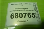 Зеркало правое электрическое (10 контактов) (A00097802) для BAIC U5 Plus с 2021г (Ю5 У5)