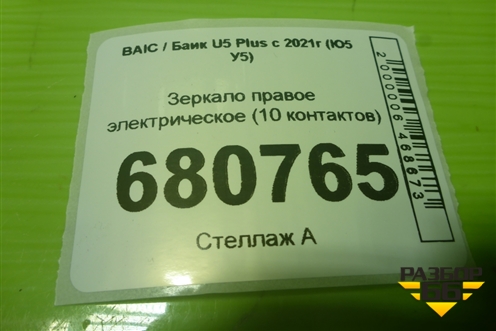 Зеркало правое электрическое (10 контактов) (A00097802) для BAIC U5 Plus с 2021г (Ю5 У5)