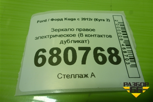 Зеркало правое электрическое (8 контактов дубликат) для Ford Kuga с 2012г (Куга 2)