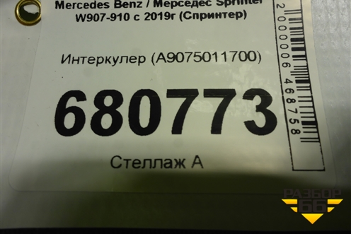 Интеркулер (A9075011700) для Mercedes Benz Sprinter W907-910 с 2019г (Спринтер)