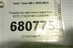 Радиатор маслоохладитель КПП (1503108XGW04A) для Tank 500 с 2022-2025г