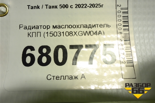 Радиатор маслоохладитель КПП (1503108XGW04A) для Tank 500 с 2022-2025г