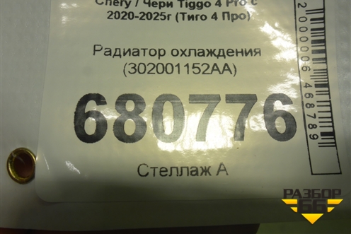 Радиатор охлаждения (302001152AA) для Chery Tiggo 4 Pro с 2020-2025г (Тиго 4 Про)