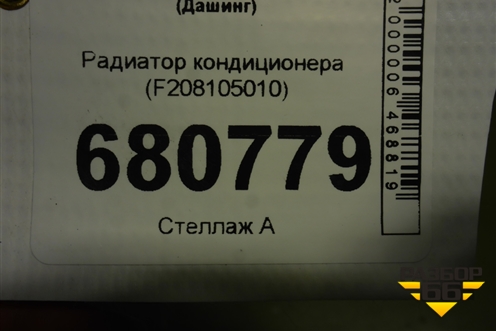 Радиатор кондиционера (F208105010) для Jetour Dashing (X-1) 2022г (Дашинг)