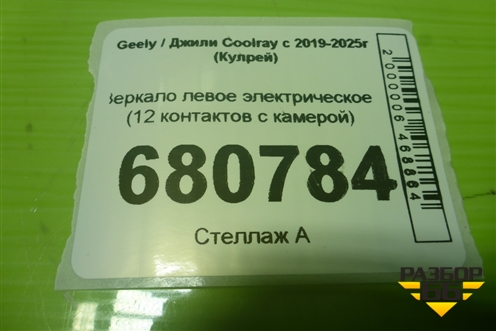 Зеркало левое электрическое (12 контактов с камерой) для Geely Coolray с 2019-2025г (Кулрей)