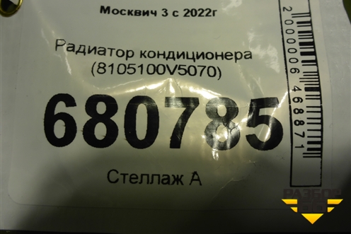 Радиатор кондиционера (8105100V5070) для Москвич 3 с 2022г