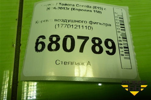 Корпус воздушного фильтра (1770121110) для Toyota Corolla (E15) с 2006-2013г (Королла 150)