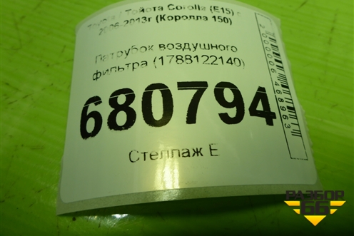 Патрубок воздушного фильтра (1788122140) для Toyota Corolla (E15) с 2006-2013г (Королла 150)
