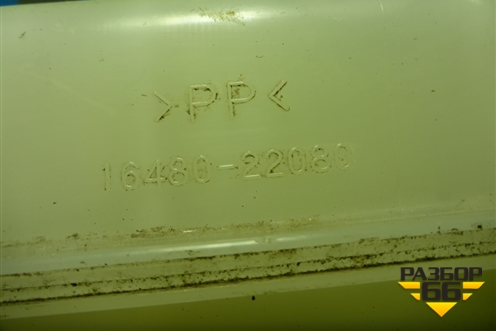 Бачок расширительный (1648022080) для Toyota Corolla (E15) с 2006-2013г (Королла 150)