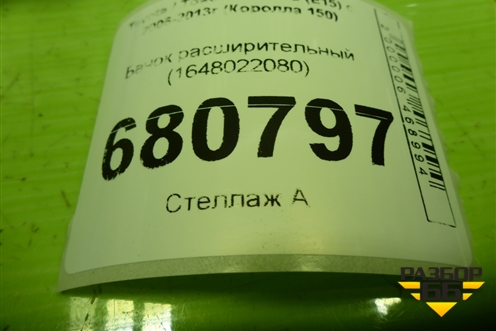 Бачок расширительный (1648022080) для Toyota Corolla (E15) с 2006-2013г (Королла 150)