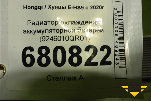 Радиатор охлаждения аккумуляторной батареи (9246010QR01) для Hongqi E-HS9 с 2020г