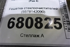 Решетка стеклоочистителей (5578142090) для Toyota Rav-4 с 2012-2019г (Рав 4)