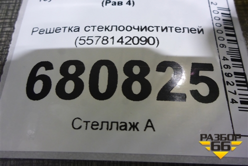 Решетка стеклоочистителей (5578142090) для Toyota Rav-4 с 2012-2019г (Рав 4)