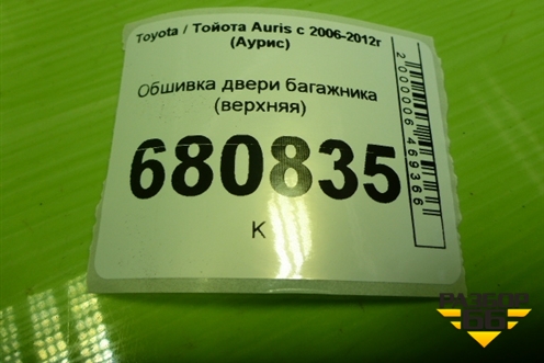 Обшивка двери багажника (верхняя) (6479002030) для Toyota Auris с 2006-2012г (Аурис)