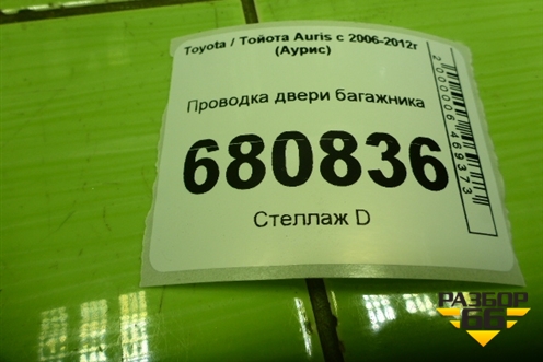 Проводка двери багажника (8218502150F) для Toyota Auris с 2006-2012г (Аурис)