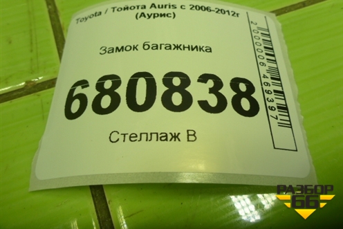 Замок багажника для Toyota Auris с 2006-2012г (Аурис)