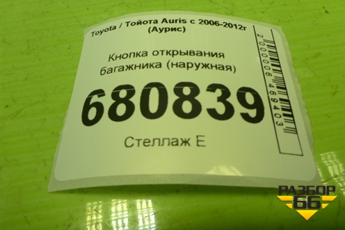 Кнопка открывания багажника (наружная) для Toyota Auris с 2006-2012г (Аурис)