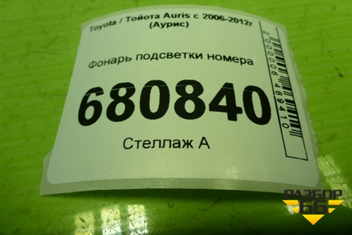 Фонарь подсветки номера для Toyota Auris с 2006-2012г (Аурис)
