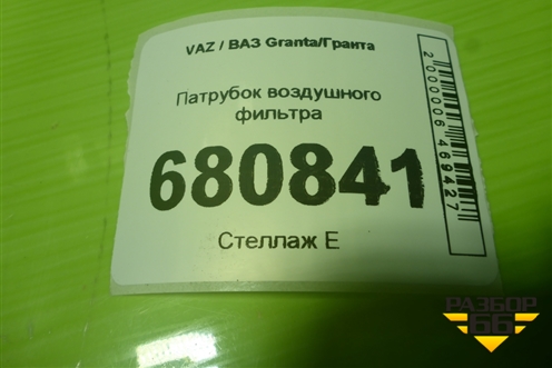 Патрубок воздушного фильтра (111841148035) для VAZ Granta/Гранта