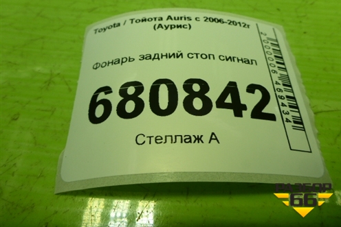 Фонарь задний стоп сигнал для Toyota Auris с 2006-2012г (Аурис)