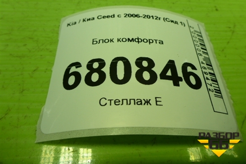 Блок комфорта (904001H511) для Kia Ceed с 2006-2012г (Сид 1)