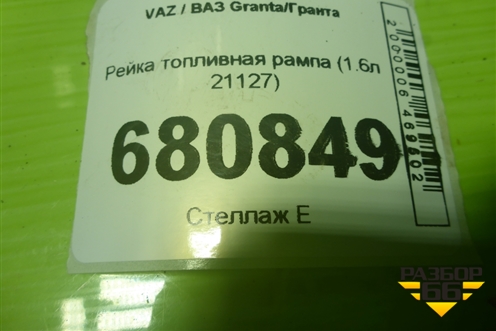 Рейка топливная рампа (1.6л 21127) (211271144010) для VAZ Granta/Гранта