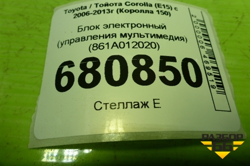 Блок электронный (управления мультимедия) (861A012020) для Toyota Corolla (E15) с 2006-2013г (Королла 150)