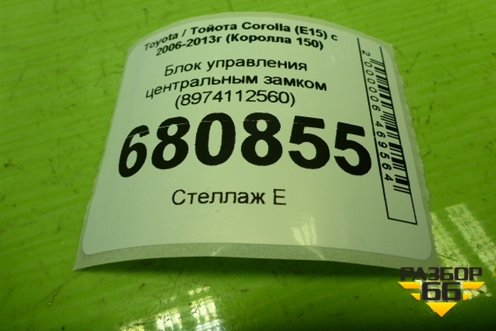 Блок управления центральным замком (8974112560) для Toyota Corolla (E15) с 2006-2013г (Королла 150)
