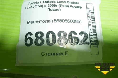 Магнитола (8680560085) для Toyota Land Cruiser Prado(150) с 2009г (Ленд Крузер Прадо)